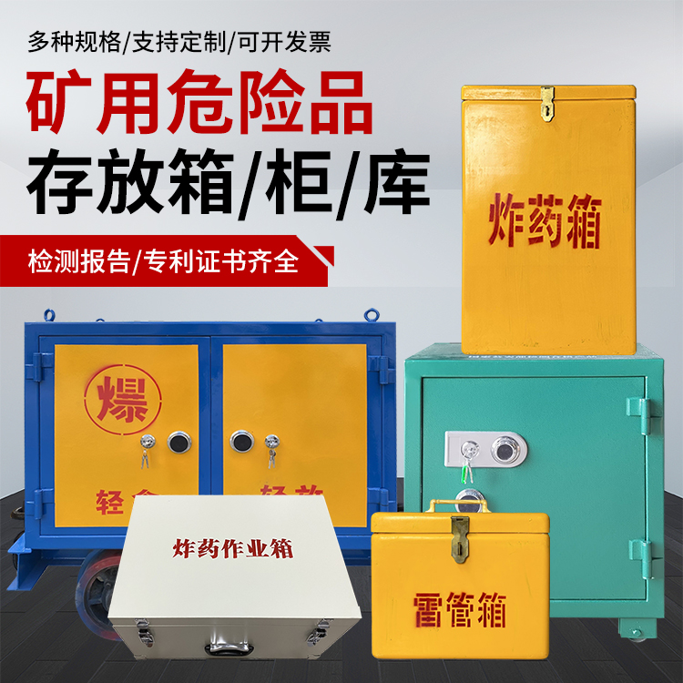 阿克苏爆破作业安全关键：为何必须配备专业危险品存放箱